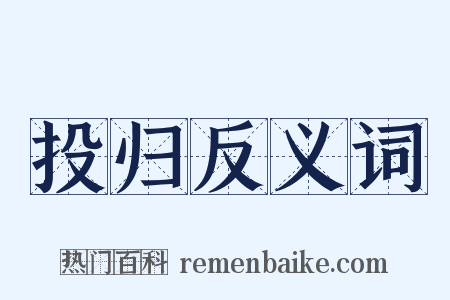 投归反义词是什么意思的图片